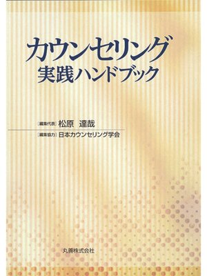 cover image of カウンセリング実践ハンドブック